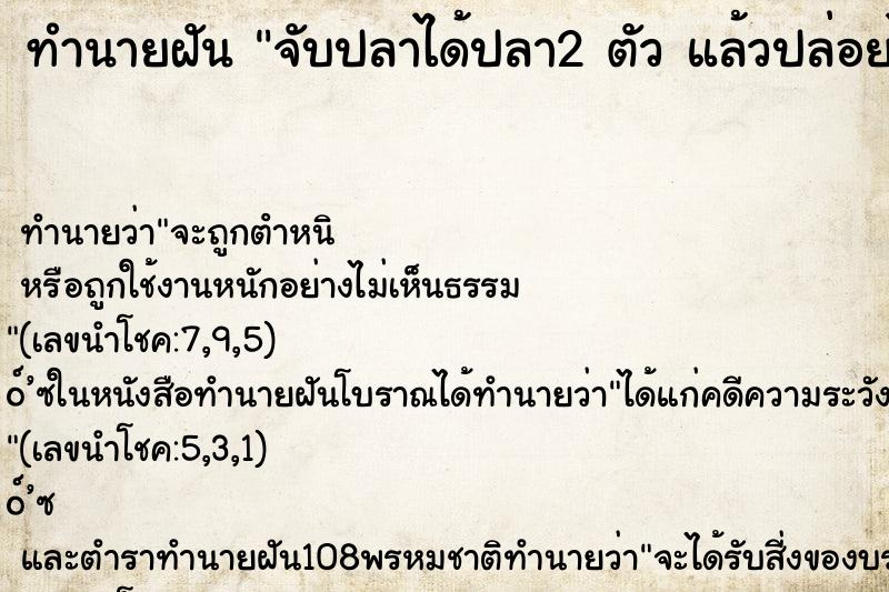 ทำนายฝันทำนายฝันจับปลาได้ปลา2ตัวแล้วปล่อยไป